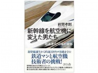 『新幹線を航空機に変えた男たち』（さくら舎刊）