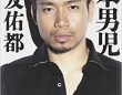 長友佑都「日本男児」より