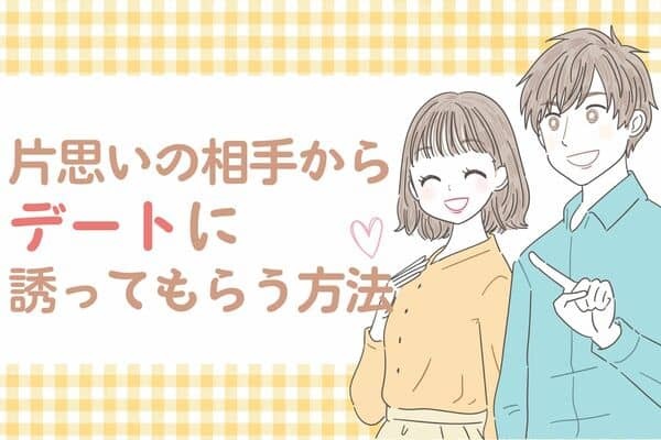 全ては思い通りに♡片思いの相手に【デートのお誘いを受ける】方法！第3位：彼の趣味や好きなものに興味を持つ、第2位：彼の友達と仲良くなる、第1位