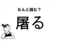 【難読】“おごる”じゃない！「屠る」の正しい読み方