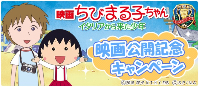 「まる子」や「花輪クン」など、おなじみのキャラクターがサッカー選手に！