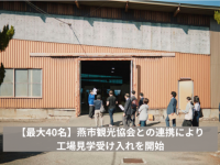 燕物産株式会社のプレスリリース画像