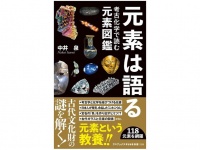 『元素は語る　考古化学で読む元素図鑑』（ワニブックス刊）