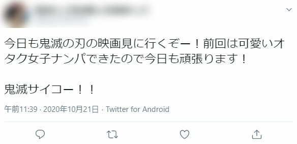 鬼滅ナンパ