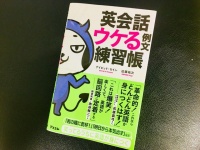 『英会話 ウケる例文練習帳』（デイビッド・セイン、近藤祐次著、アスコム刊）