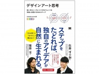 『デザインアート思考 使い手のニーズとつくり手のウォンツを同時に実現する10のステップ』（翔泳社刊）