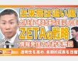 ZETA株式会社のプレスリリース画像