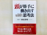 『頭が勝手に働き出す思考法 少ない努力で最大の成果を出す社長の頭の使い方』（現代書林刊）