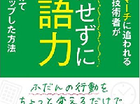 『デスマーチに追われるIT技術者が勉強せずに英語力を身につけてキャリアアップした方法』（秀和システム刊）