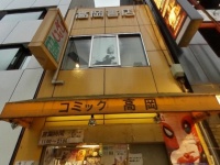 コミック高岡　（C）Google