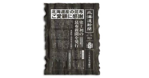 北海道 昆布新聞