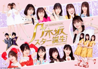 ⒞「乃木坂スター誕生！」