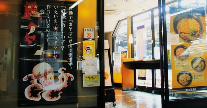 自動で「おそば」が出てきます。「妖怪」のしわざ？　いえいえ、実はロボットが作っているのです。