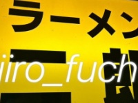 ラーメン二郎府中店の公式Xより