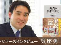 「ベストセラーズインタビュー」第97回・呉座勇一さん