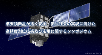 準天頂衛星が拓く安全・安心社会の実現に向けた高精度測位技術及び応用に関するシンポジウム事務局のプレスリリース画像