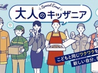 新しい自分を発見⁉　東京・兵庫・福岡で「大人のキッザニア」が開催