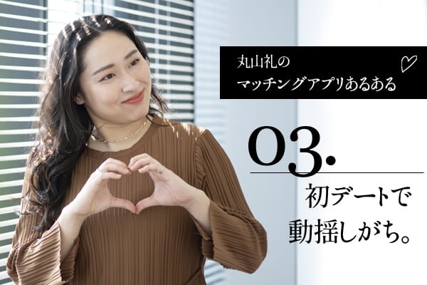 女性芸人・丸山礼のマッチングアプリあるある【その3】