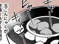 漫画家が〝玉こんにゃくの悲鳴〟聞きながら妄想するのは...　独特すぎる視点に3万いいねと「見たい」の声