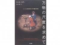 『万物の尺度を求めて―メートル法を定めた子午線大計測』ケン オールダー著