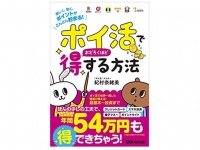 『「ポイ活」でおどろくほど得する方法～楽しく、賢く、ポイントがどんどん貯まる！～』（あさ出版）