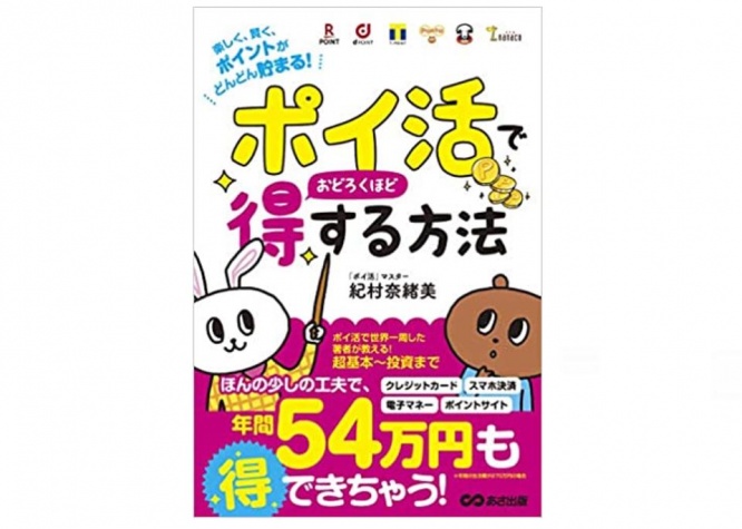 『「ポイ活」でおどろくほど得する方法～楽しく、賢く、ポイントがどんどん貯まる！～』（あさ出版）