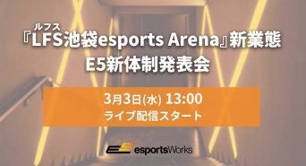 株式会社E5esports Worksのプレスリリース画像