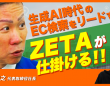 ZETA株式会社のプレスリリース画像