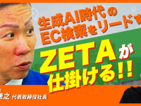 ZETA株式会社のプレスリリース画像