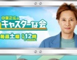 『中居正広のキャスターな会』テレビ朝日公式サイトより