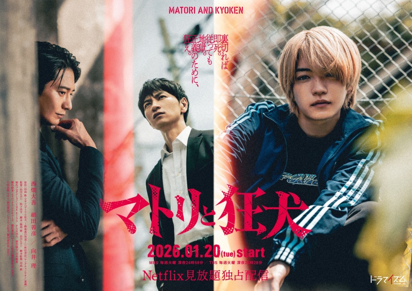 西畑大吾(なにわ男子) 連ドラ単独初主演！　1/20スタート『マトリと狂犬』　西畑「え！？ヤクの売人役ですって！？」