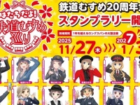 「鉄道むすめ」20周年スタンプラリーで全国巡ろう　総勢28キャラが各鉄道であなたを待ってる