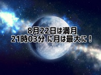 そうこうしているうちに満月。8月22日は夜空を見上げて気分をリセット！