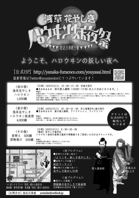 「浅草花やしきハロウヰン妖夜祭」は怪しい魅力でいっぱい！日本最古の遊園地を異形の者たちが支配する妖怪尽くしの一日！
