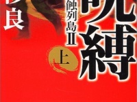 1998年に単行本化された高杉良の小説『呪縛 金融腐蝕列島Ⅱ』（画像は角川文庫版）