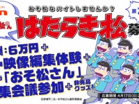 「an」×「おそ松さん」超バイト第二弾