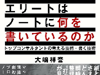 「仕事がデキる人のノートは汚い」は本当か？