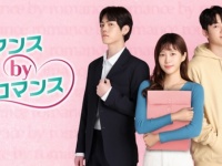 N.Flyingのチャ・フン出演！　韓国ドラマ『ロマンス by ロマンス』FODで配信決定