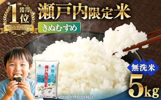 岡山県 奈義町「瀬戸内限定米 無洗米 きぬむすめ 5kg」8,000 円(ふるさとチョイスより)