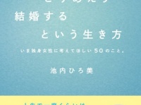 幸せな結婚はスタートしなきゃ見つからない!?　 家族問題コンサルタントが唱える「とりあえず結婚するという生き方」