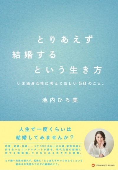 幸せな結婚はスタートしなきゃ見つからない!?　 家族問題コンサルタントが唱える「とりあえず結婚するという生き方」