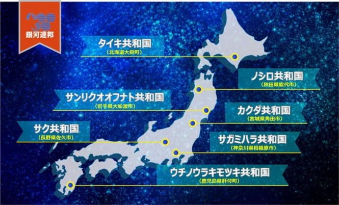「銀河連邦」は、JAXAの研究施設が縁で交流を始めた5市2町を共和国として組織した連邦国家（画像は相模原市公式サイトより）