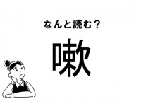 【難読】なんて読む？「嗽」の正しい読み方