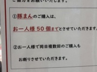 【豚まん1人50個まで】551の張り紙に13万人注目　「誰が買うんだよ」とツッコミも...関西人「買うんやて、ほんまに」