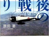 元零戦パイロット・原田要氏の著書『最後の零戦乗り』（宝島社）