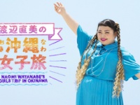 （一財）沖縄観光コンベンションビューローのプレスリリース画像