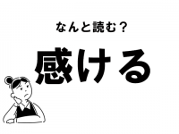 【難読】かんける？　「感ける」の正しい読み方