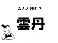 【難読】くも……？　実は知らない「雲丹」の読み方