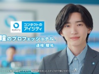 道枝駿佑(なにわ男子)イメージキャラクター就任！　『アイシティ』新TVCM公開！！　道枝「メンバーの存在がありがたい」