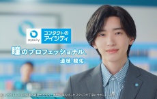 道枝駿佑(なにわ男子)イメージキャラクター就任！　『アイシティ』新TVCM公開！！　道枝「メンバーの存在がありがたい」